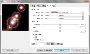 Gimp フィルタ 照明と投影 グラデーションフレアエディタ 二次フレア