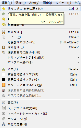 Gimp 編集 を元に戻す