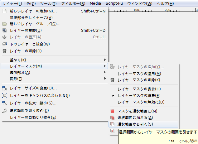 Gimp レイヤー レイヤーマスク 選択範囲から引く アルファシス Alphasis Info
