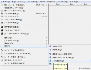 Gimp レイヤー 変形 180 度回転