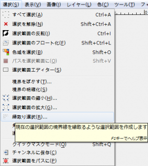 Gimp 選択 縁取り選択