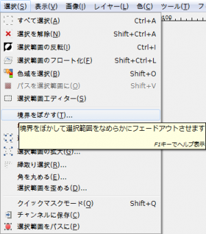 Gimp 選択 境界をぼかす