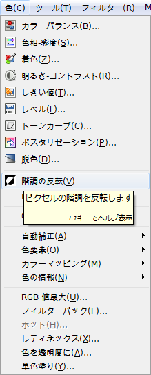 Gimp 色 階調の反転