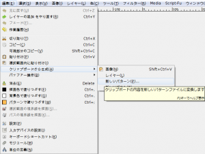 Gimp 編集 クリップボードから生成 新しいパターン