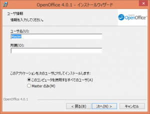 ユーザ情報 | OpenOffice 4.0.1 インストールウィザード