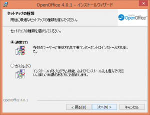 セットアップの種類 | OpenOffice 4.0.1 インストールウィザード