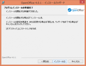 準備完了 | OpenOffice 4.0.1 インストールウィザード