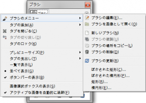 gimp-window-dockabledialogs-brush-dialog-menu-brushMenu