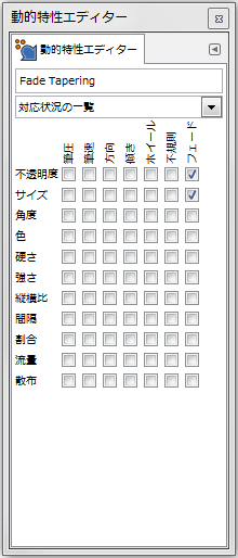 gimp-window-dockabledialogs-dynamics-dialog-FadeTapering-dynamicsEditorDialog