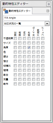 gimp-window-dockabledialogs-dynamics-dialog-TiltAngle-dynamicsEditorDialog