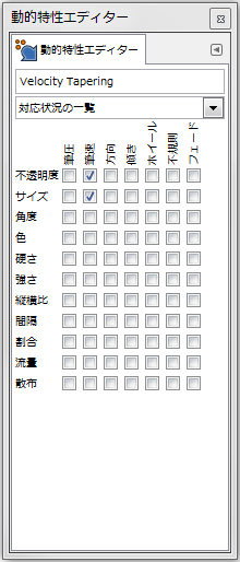 gimp-window-dockabledialogs-dynamics-dialog-VelocityTapering-dynamicsEditorDialog